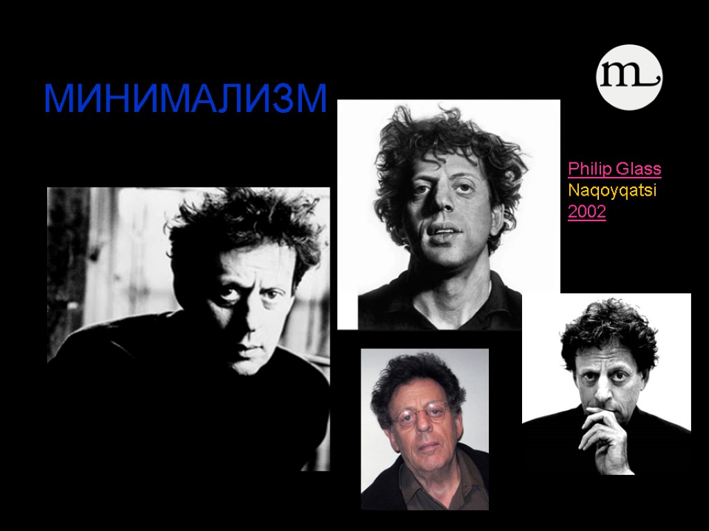 Philip Glass Naqoyqatsi 2002 МИНИМАЛИЗМ